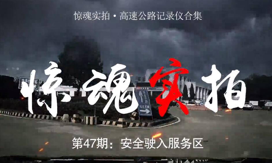 驚魂實(shí)拍：小車駛?cè)敕?wù)區(qū)時(shí)“騰空飛起”，都是這些壞習(xí)慣惹的禍！